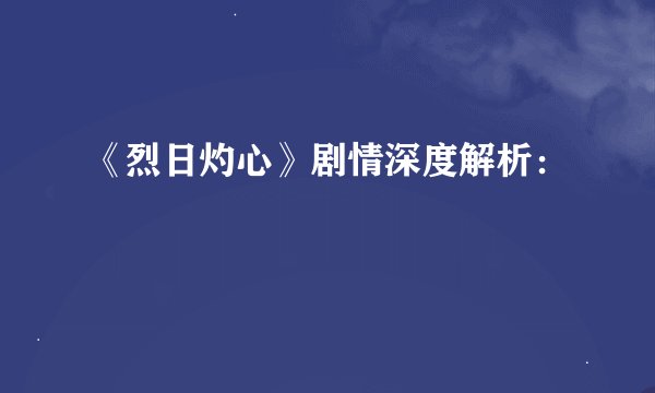 《烈日灼心》剧情深度解析：