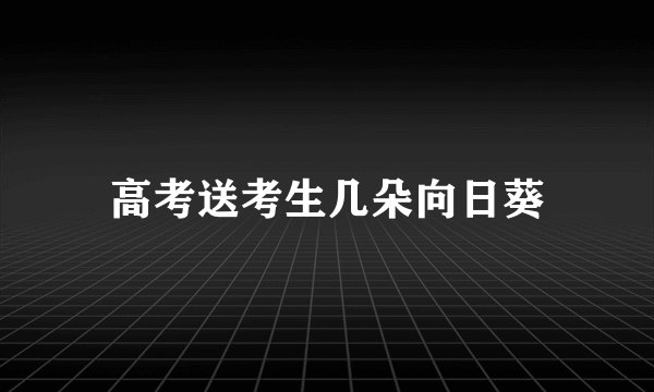 高考送考生几朵向日葵