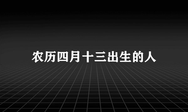 农历四月十三出生的人