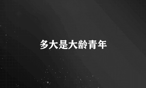多大是大龄青年