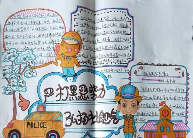 扫黑除恶手抄报的内容文字