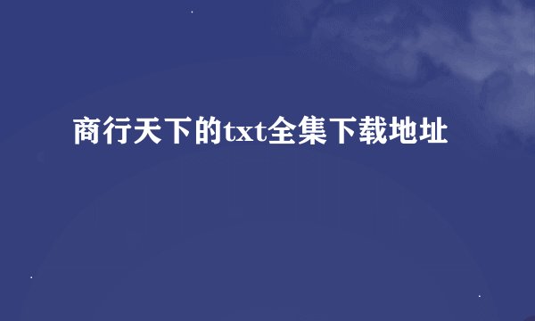 商行天下的txt全集下载地址