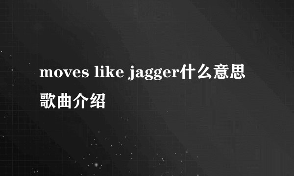 moves like jagger什么意思 歌曲介绍