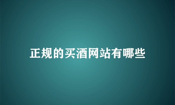 正规的买酒网站有哪些