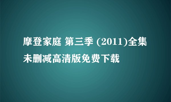 摩登家庭 第三季 (2011)全集未删减高清版免费下载