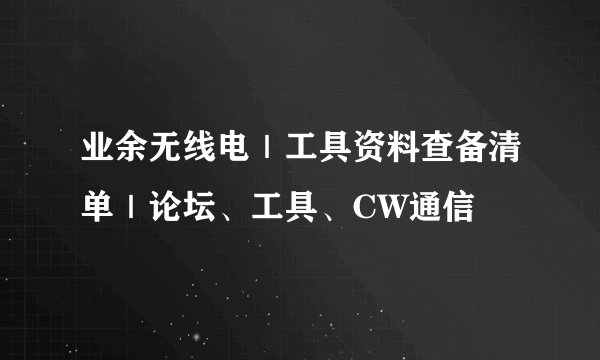 业余无线电｜工具资料查备清单｜论坛、工具、CW通信