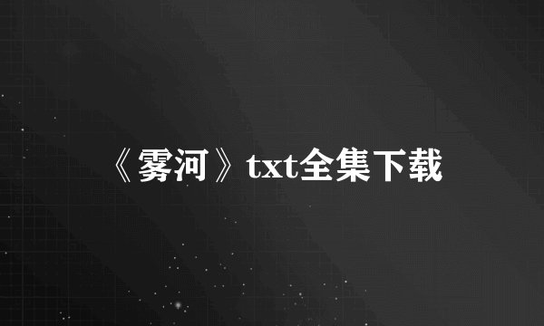 《雾河》txt全集下载