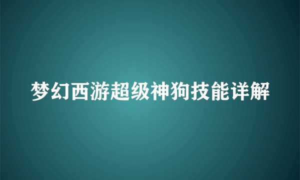 梦幻西游超级神狗技能详解