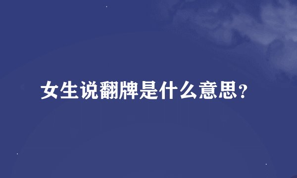 女生说翻牌是什么意思?