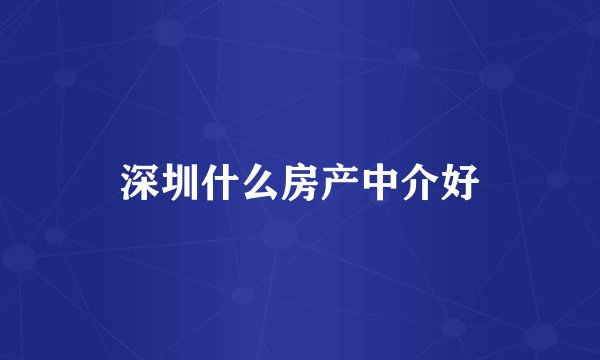 深圳什么房产中介好