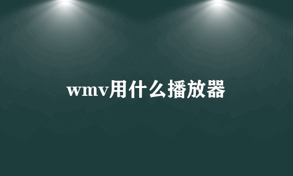 wmv用什么播放器
