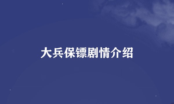 大兵保镖剧情介绍