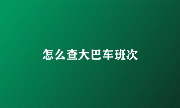 怎么查大巴车班次