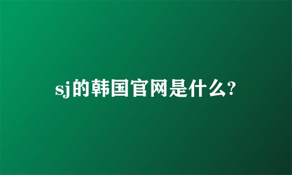 sj的韩国官网是什么?