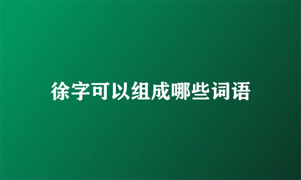 徐字可以组成哪些词语