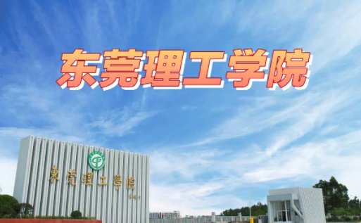 东莞理工学校分数线2023