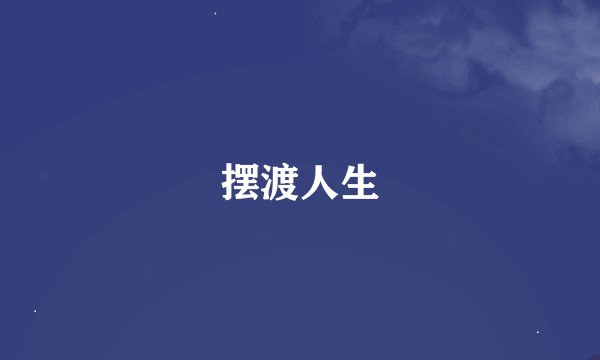 摆渡人生