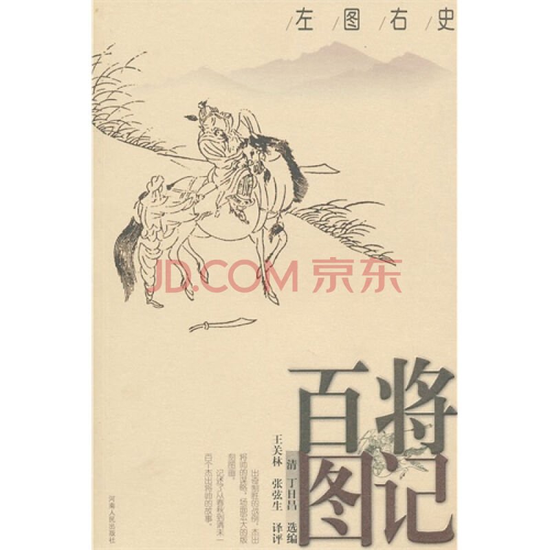 百将图记的主要内容
