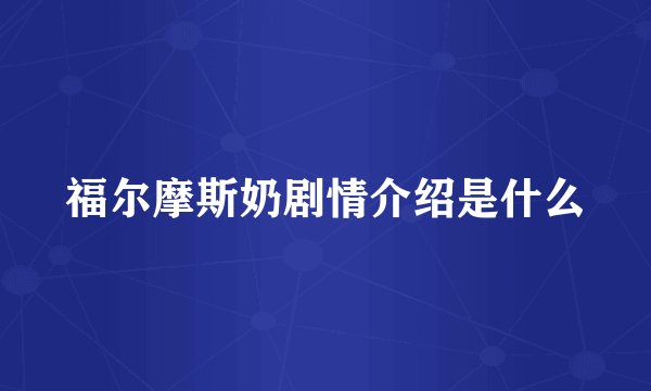 福尔摩斯奶剧情介绍是什么