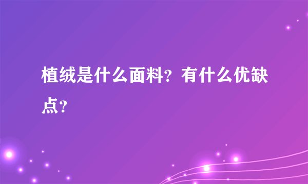 植绒是什么面料？有什么优缺点？