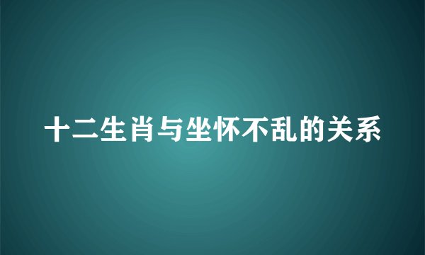 十二生肖与坐怀不乱的关系