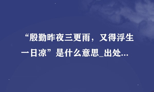 “殷勤昨夜三更雨,又得浮生一日凉”是什么意思_出处及原文翻译