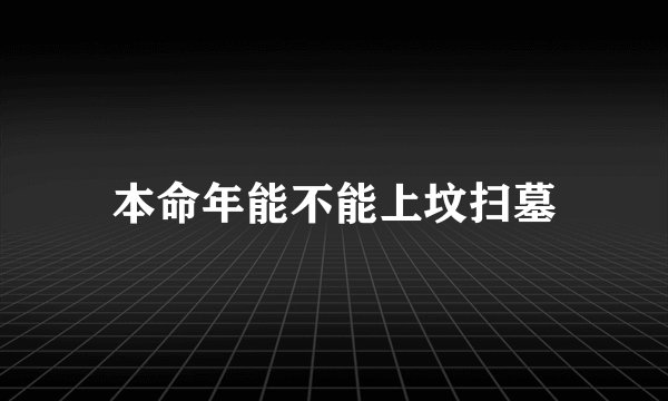 本命年能不能上坟扫墓