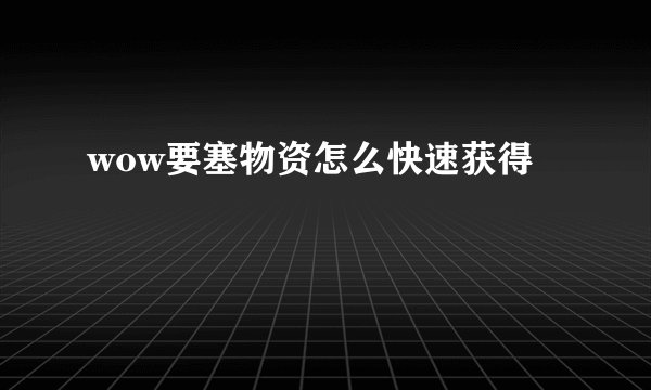 wow要塞物资怎么快速获得