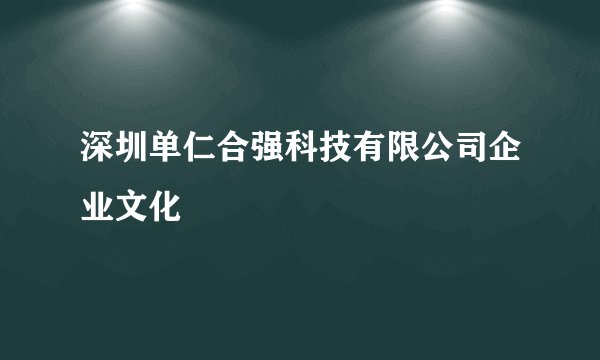 深圳单仁合强科技有限公司企业文化