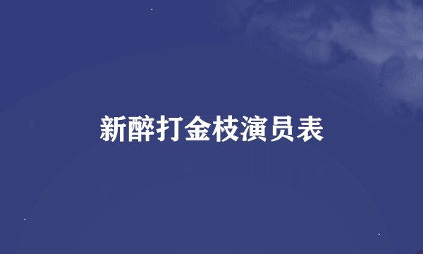 新醉打金枝演员表