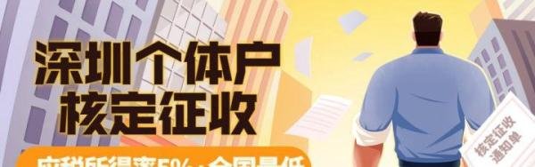 深圳小规模纳税人,如何通过核定征收进行税收筹划?
