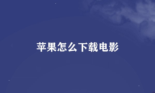 苹果怎么下载电影