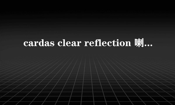 cardas clear reflection 喇叭线评测