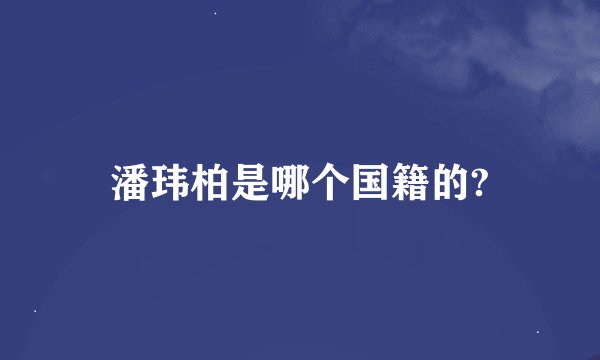 潘玮柏是哪个国籍的?