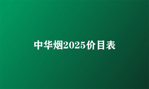 中华烟2025价目表