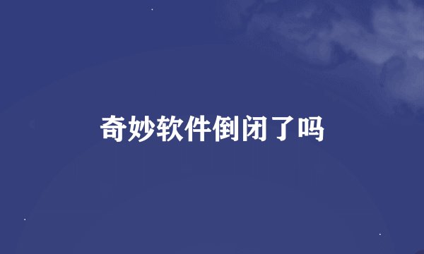奇妙软件倒闭了吗