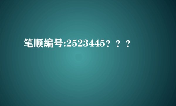 笔顺编号:2523445？？？