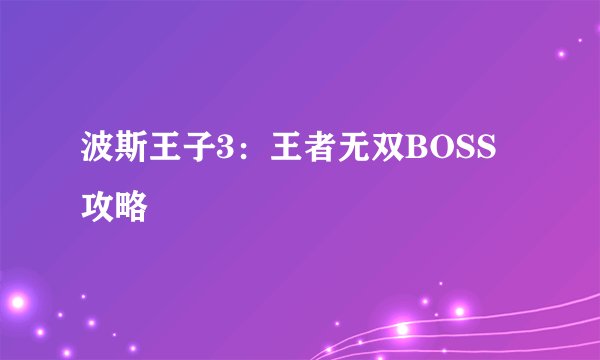 波斯王子3：王者无双BOSS攻略