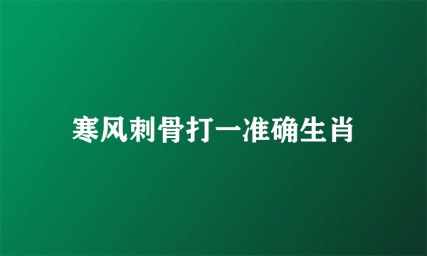 寒风刺骨打一准确生肖