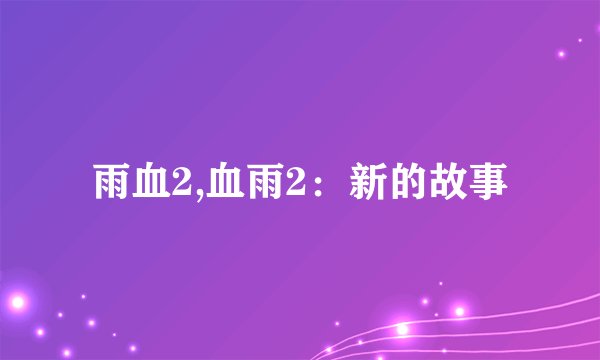 雨血2,血雨2：新的故事