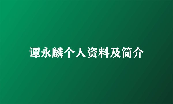 谭永麟个人资料及简介