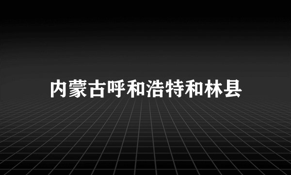 内蒙古呼和浩特和林县