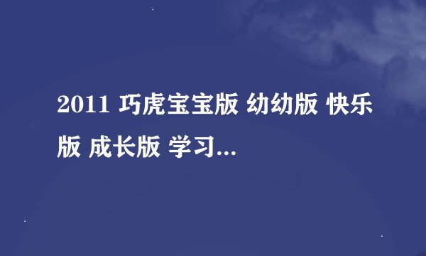 2011 巧虎宝宝版 幼幼版 快乐版 成长版 学习版迅雷种子免费下载地址?