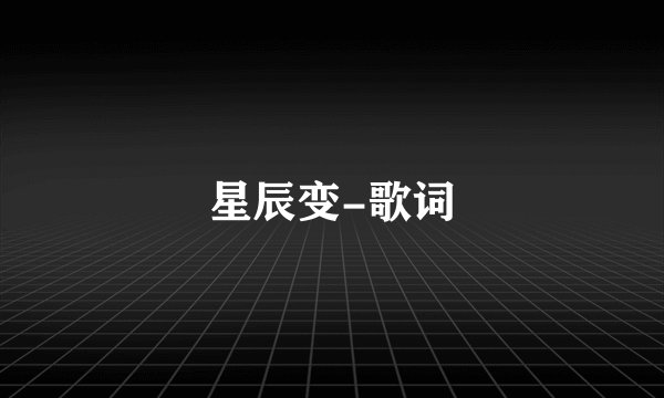 星辰变-歌词