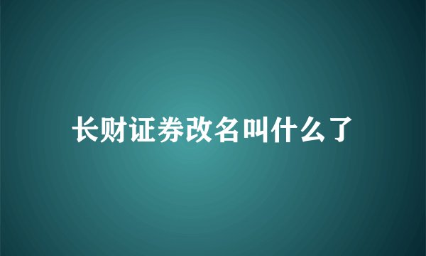长财证券改名叫什么了