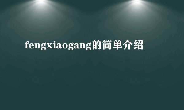 fengxiaogang的简单介绍