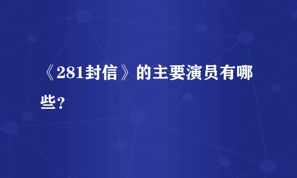 《281封信》的主要演员有哪些？