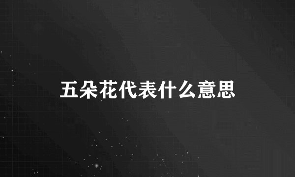 五朵花代表什么意思