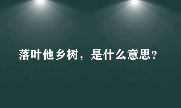 落叶他乡树，是什么意思？