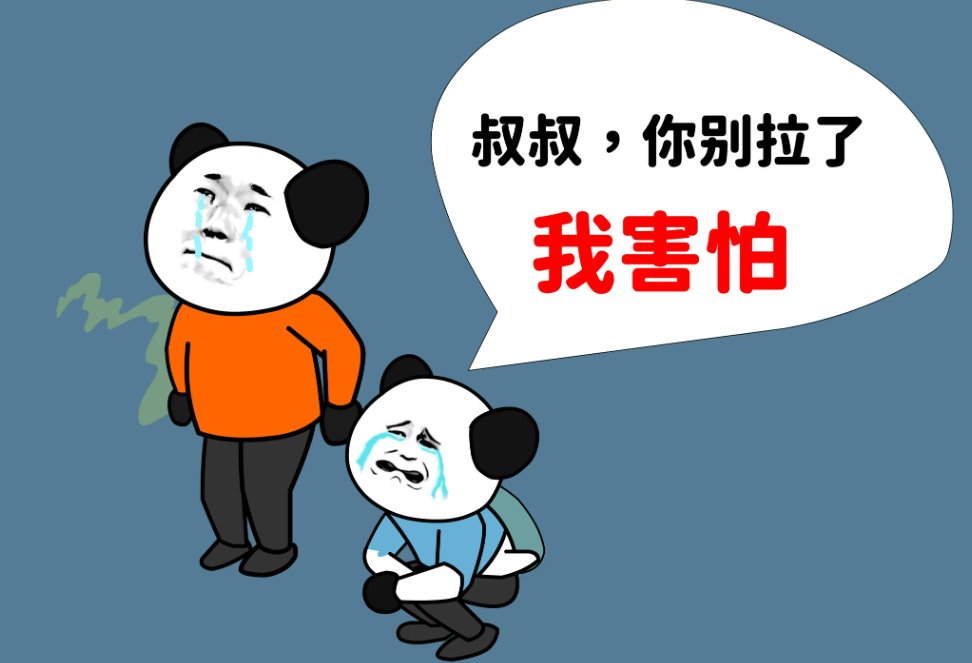 叔叔你别拉了，我害怕什么意思？